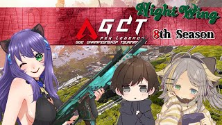 【Apex】AGCT 8th Season【Vtuber】