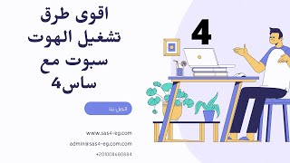 04- افضل طرق تشغيل الهوت سبوت مع #ساس4