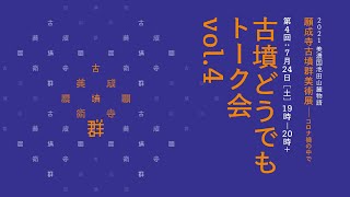 古墳どうでもトーク会 vol.4（願成寺古墳群美術展）