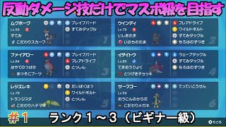 【ポケモンSV】反動ダメージ技だけでマスターボール級を目指す（ランク1～3） #1