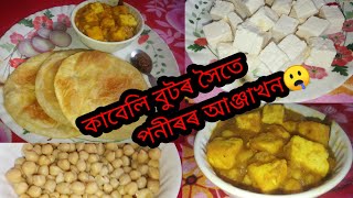 কাবেলি বুট আৰু পনিৰ তৰকাৰী/chole recipe with paneer/chole paneer masala gravy#assamese paneer recipe