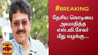 #Breaking || தேசிய கொடியை அவமதித்த எஸ்.வி.சேகர் மீது வழக்கு - எஸ்.வி.சேகருக்கு நிபந்தனை முன் ஜாமீன்