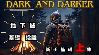 【Dark and Darker】-首次進入地下城的基礎小知識