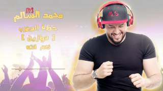 محمد السالم - نعم انته (موازين) 2017 ( Mohamed Alsalim (Mawazine