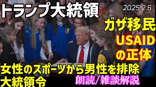 トランプ大統領🐯女性のスポーツから男性を排除 and USAID経由でマネロン？ and ガザの件 [アメリカ/朗読/雑談解説]070206