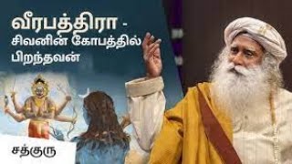 வீரபத்திரா   சிவனின் கோபத்தில் பிறந்தவன்   Veerabadra   Wrath of Shiva   Sadhguru Tamil