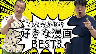 【好きな漫画】ななまがりの人生に影響を与えた三作品を紹介！