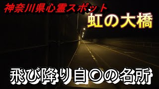 【神奈川県心霊スポット 虹の大橋】飛び降り自〇の名所【どるそー＆K2さん＆ヒデさん2020年8月生放送】