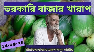 তরকারি বাজার খুব খারাপন২৫-০৫-২৪ চাঁচকৈড় বাজার গুরুদাসপুর নাটোর #তরকারি #market #ভাইরালভিডিও