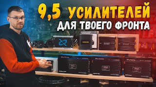 ТОП 9,5 усилителей для ТВОЕГО КРУТОГО ФРОНТА!