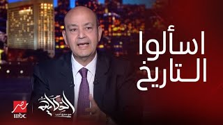 إحنا مهمين جدا يا جماعة اسألوا المؤرخين والمثقفين .. عمرو اديب يعلق على أهمية مصر للولايات المتحدة