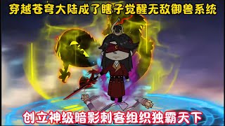 穿越苍穹大陆成了瞎子觉醒无敌御兽系统 创立神级暗影刺客组织独霸天下