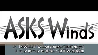 【Tb4】『SWEET MEMORIES／松田聖子』トロンボーン四重奏／村田厚生編曲（実演奏）