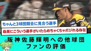 阪神、佐藤輝明への他球団ファンの評価！！！！【阪神タイガース/プロ野球/なんJ反応まとめ・ 2chスレ・5chスレまとめ/VOICEVOX】