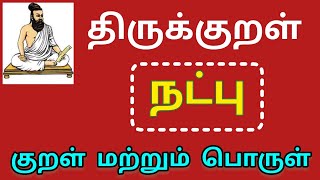 Thirukkural | திருக்குறள் | நட்பு | குறள் மற்றும் பொருள்