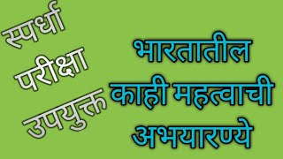 भारतातील काही महत्वाची अभयारण्ये, स्पर्धा परीक्षा उपयुक्त.