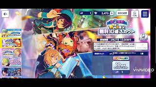 【あんスタ】ﾌﾊ〜ﾊﾊﾊﾊ!! セルラン1位記念 星5確定無料10連スカウト