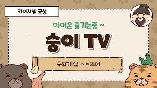 [아이온클래식] 카이시넬 만렙 궁성. 달료 ~ 달료 ~