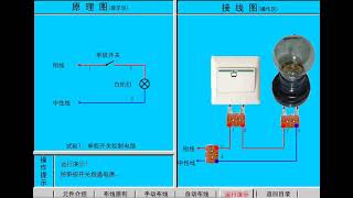 一个开关控制一盏灯，原理图，接线图通通都有，你学会了吗！