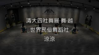 國立清華大學貳零貳貳年  肆社聯合舞展《舞·越》_〈涼涼〉