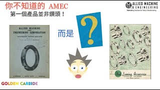 你不知道的 #amec ~生產 #鏟鑽 有名的Allied Machine，竟然不是做 #鑽頭 起家！