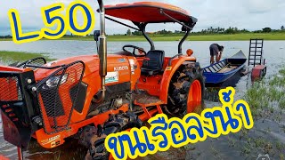 L50 ขนเรือลงน้ำ💲@รถไถซิ่ง ลั่นทุ่ง🚜🚜