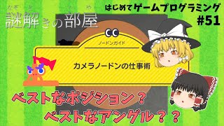 【はじプロ】謎解きの部屋 ～カメラの位置や向きを変えていろんなアングルでゲーム画面を撮影してみよう～「ナビつき！つくってわかる はじめてゲームプログラミング #51」【ゆっくり実況】