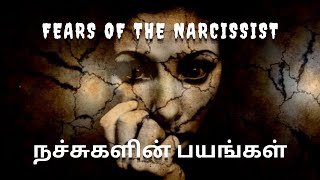 நச்சுகளின் பயங்கள் |Tamil | FEARS OF THE NARCISSIST