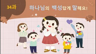 231015 대전서문교회 유아부 오전예배 하나님의 백성답게 말해요(34과)