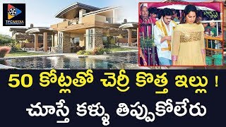 50 కోట్లతో చెర్రీ కొత్త ఇల్లు ! చూస్తే కళ్ళు తిప్పుకోలేరు || Ram Charan || Telugu Full Screen