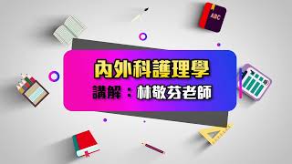 護理內外科護理學【休克】-林敬芬老師