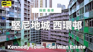 堅尼地城 西環邨 4K | Kennedy Town - Sai Wan Estate | DJI Pocket 2 | 2025.02.03