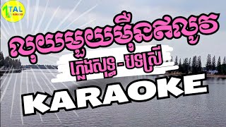 លុយមួយម៉ឺនឥលូវ ភ្លេងសុទ្ធ - luy mouy mern eylov plengsot - khmer song lyrics - tal karaoke