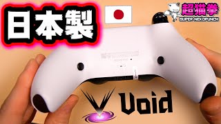 【PS5背面ボタン】日本製カスタムコントローラーをガチレビュー‼[Void Gaming][超猫拳周辺機器]