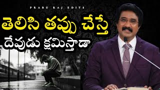 తెలిసి తప్పు చేస్తే దేవుడు క్షమిస్తాడా?Will God forgive me if I do something knowingly?|Satishkumar|