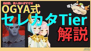 最新版、Ogya式セレカタTier表解説動画【冬夜の残響】