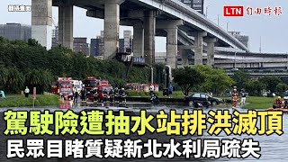 駕駛險遭抽水站排洪滅頂 民眾目睹質疑新北水利局疏失(民眾提供/翻攝畫面)