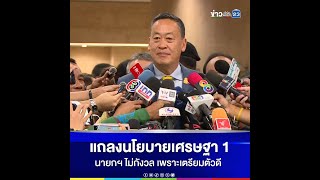 แถลงนโยบายเศรษฐา 1  นายกฯ เตรียมตัวดี ไม่กังวล