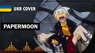 PAPERMOON UKR cover by AriannaFray || Soul Eater OP2 українською