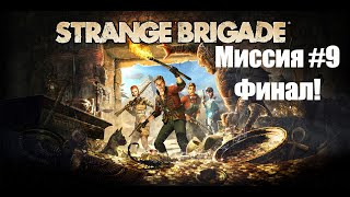 Strange Brigade (Странная бригада) - Прохождение PC [2K] - Миссия #9 - Финал!