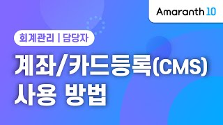 [Amaranth10] 계좌/카드등록(CMS) 사용 방법