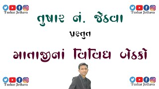 વિંધ્યવાસિની સ્તોત્ર | Vindhyavasini Stotram | માતાજીનાં શક્તિપીઠ | Jay Mata Di | Tushar Jethava