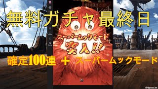 【グラブル】　8周年記念無料ガチャ最終日　確定100連 レジェフェス