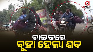 Another Dana Majhi? Proves failure of Odisha Govt, Dead Body carried on Bike in Subarnapur