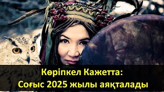 Көріпкел Кажетта: Соғыс 2025 жылы аяқталады