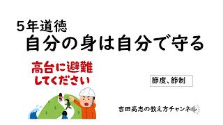 5年道徳　自分の身は自分で守る