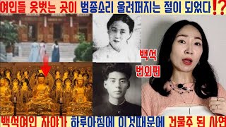 믿지 못할 '백석 번외' 편 백석의 여인 자야가 하루아침에 이것때문에 건물주가 되었다고⁉️ 여인들 옷벗던 요정이 범종소리 울려퍼지는 사찰이 된 이유🫢