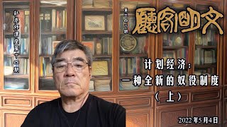 【文明客厅｜杜老师课堂 第14期】计划经济：一种全新的奴役制度（上） 总第348期