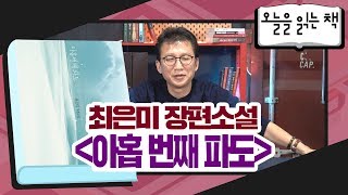 [오늘을 읽는 책] 최은미 장편소설 - 아홉 번째 파도