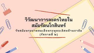 วิวัฒนาการละครไทยในรัตนโกสินทร์ ร.2